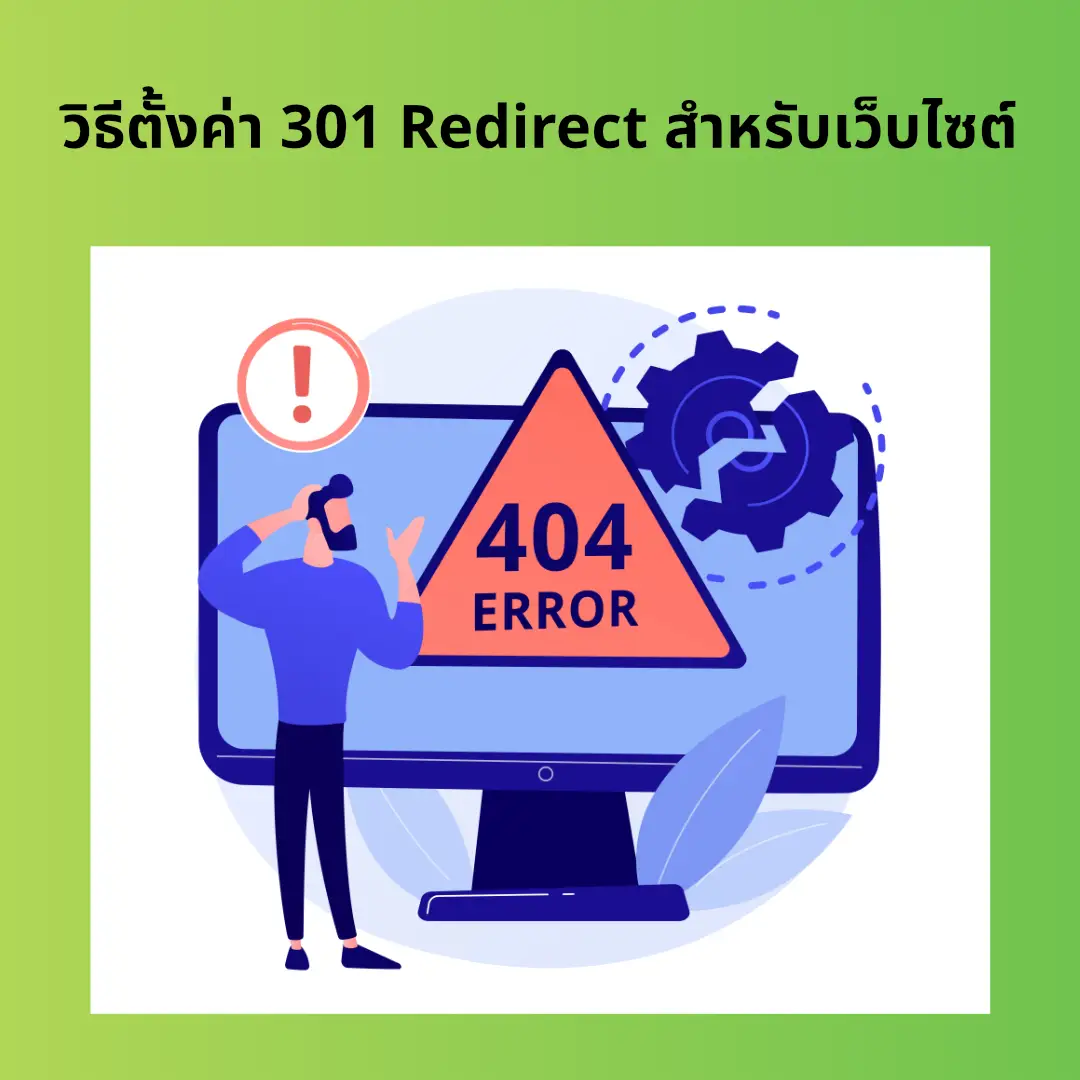 วิธีตั้งค่า 301 Redirect เพื่อรักษาอันดับ SEO