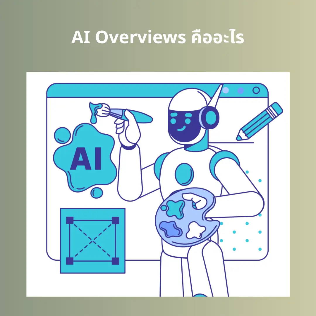 AI Overviews คืออะไร จุดเปลี่ยนของการค้นหาบน Google
