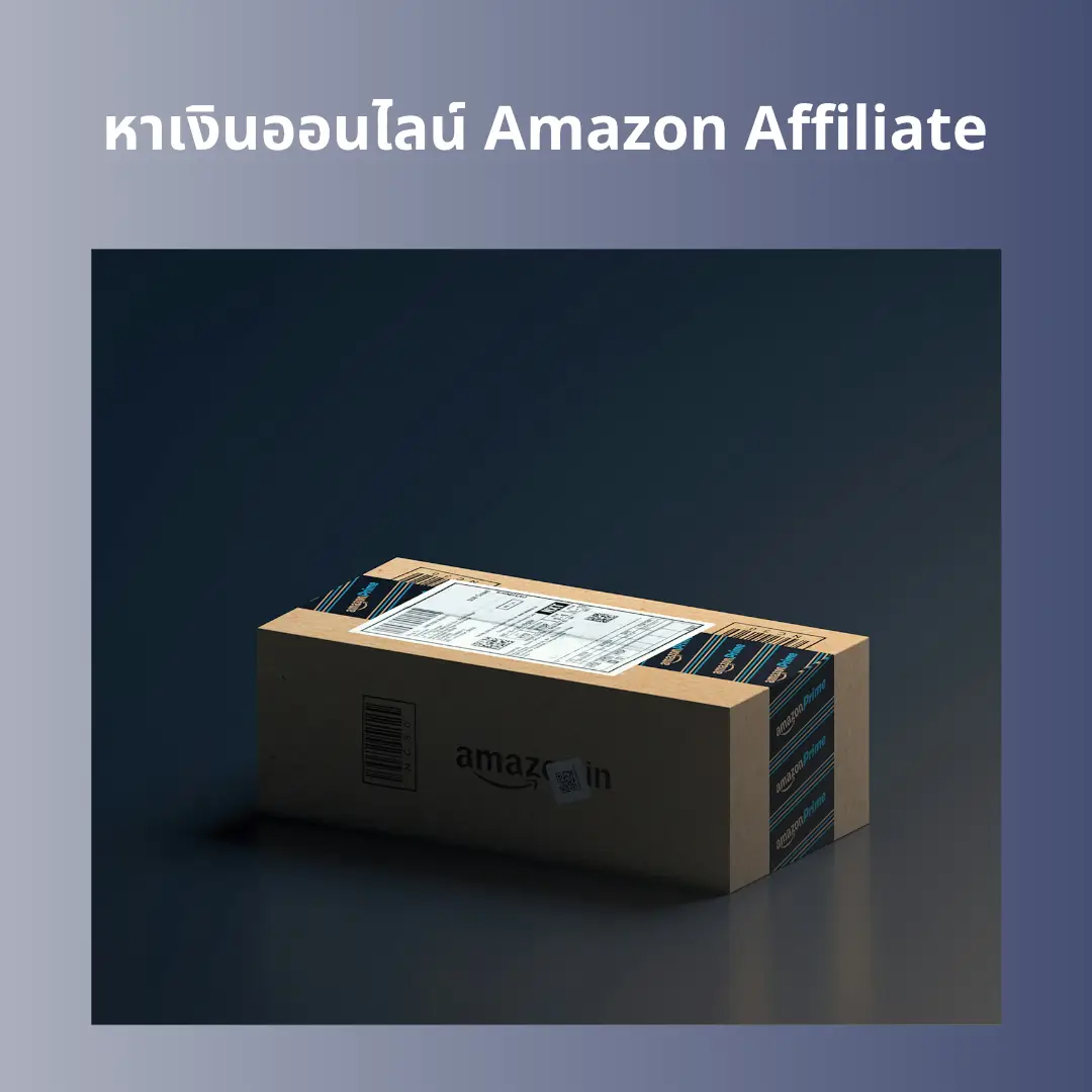 หาเงินออนไลน์ Amazon Affiliate จากประสบการณ์ตรง