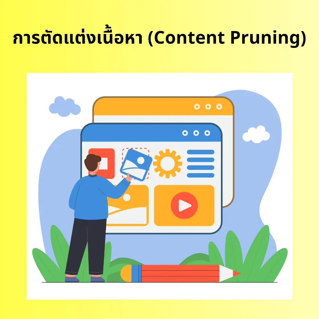 Content Pruning เทคนิคตัดแต่งเนื้อหาเพื่อ SEO