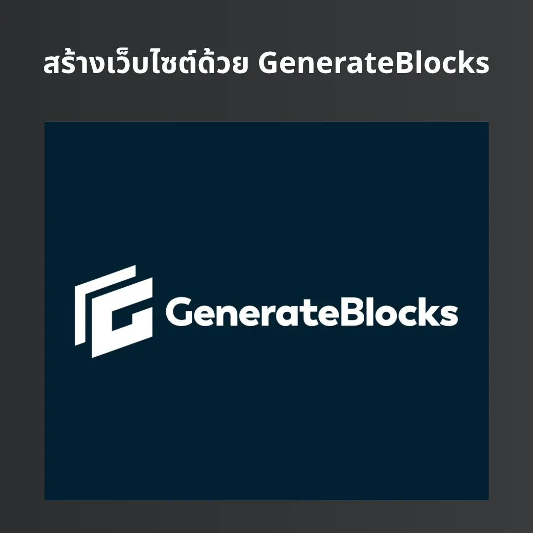 สร้างเว็บไซต์ด้วย ปลั๊กอิน GenerateBlocks