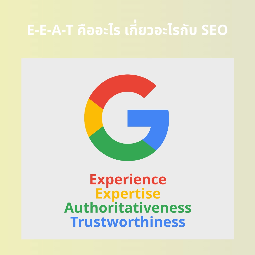 E-E-A-T คืออะไร หัวใจสำคัญของการทำ SEO ในปี 2026 นี้เลย