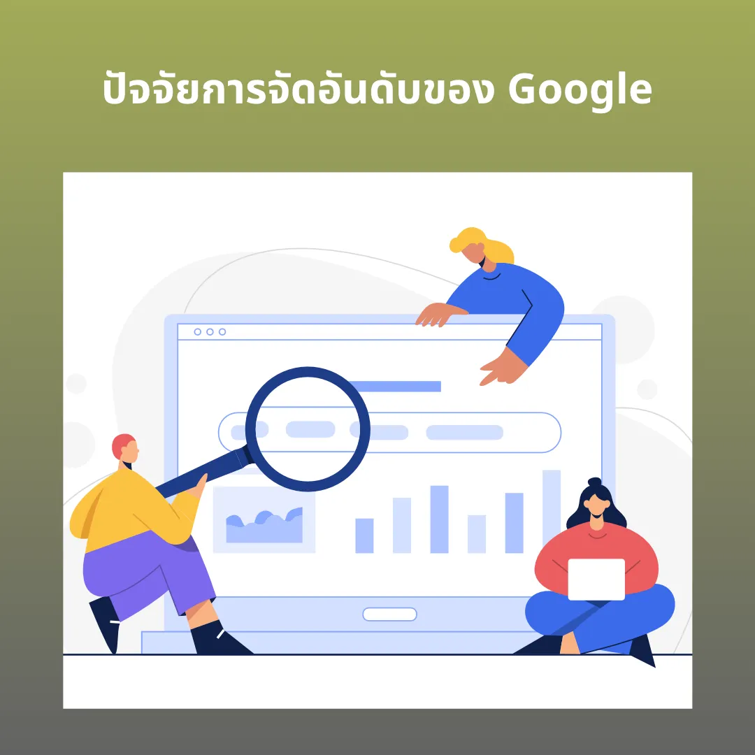 7 ปัจจัยสำคัญที่ทำให้เว็บไซต์ติดอันดับ Google