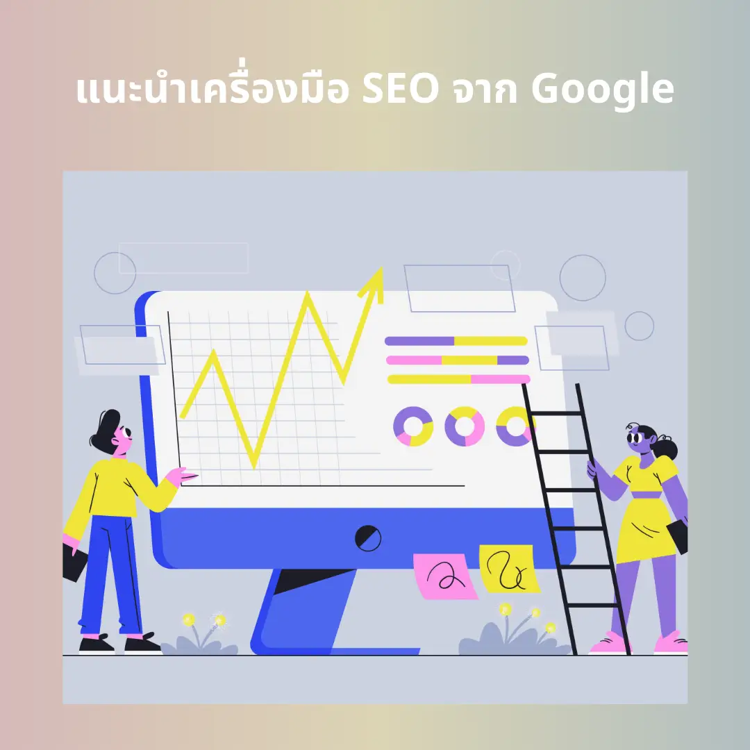 รวมเครื่องมือ SEO ฟรีจาก Google ที่เจ้าของเว็บต้องมี