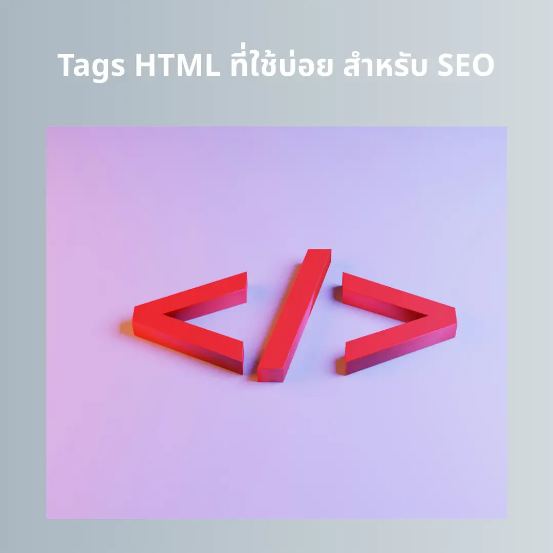 Tags HTML ที่ใช้บ่อย สำหรับ SEO เพื่อการทำ On-Page ที่ถูกต้อง