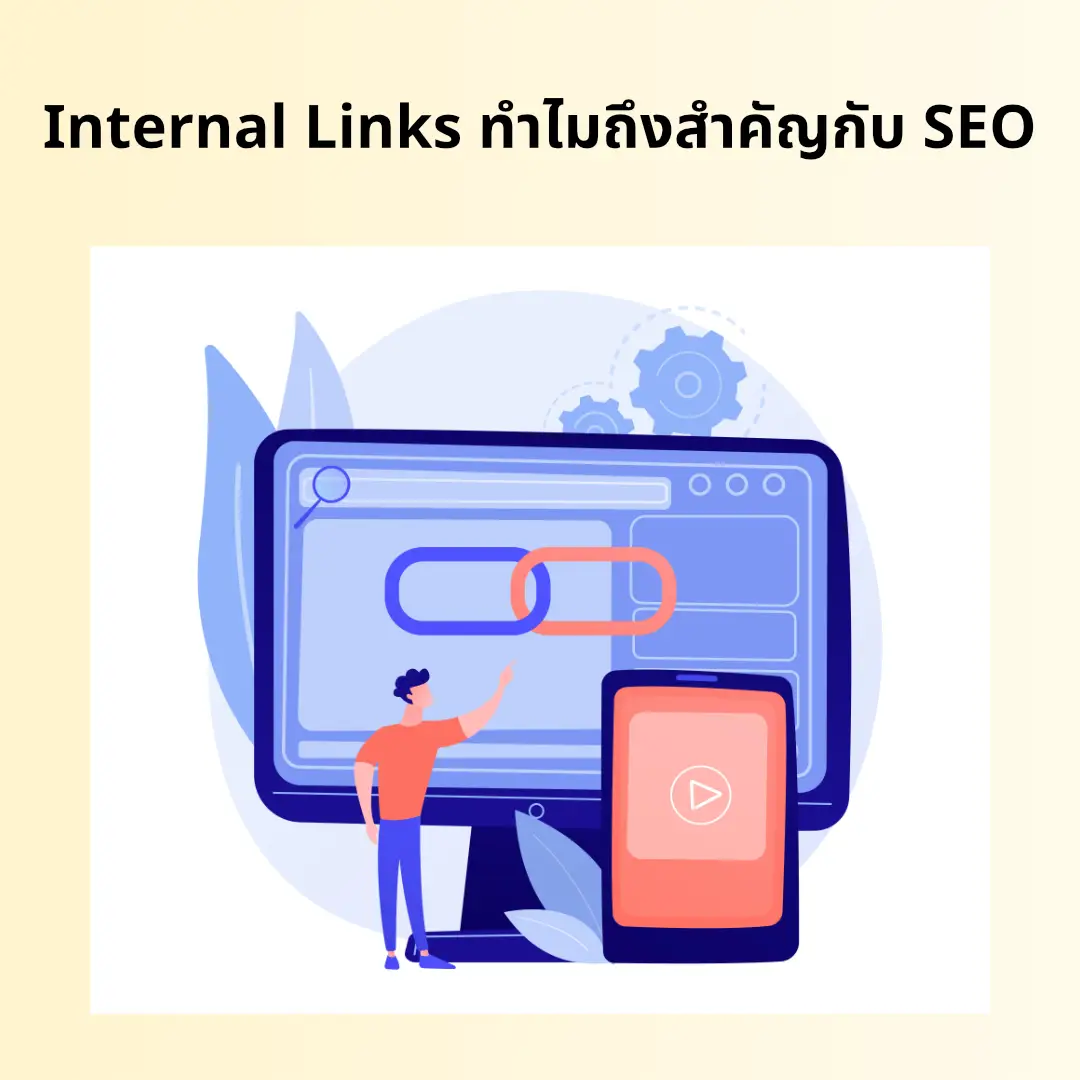 ความสำคัญของลิงค์ภายใน (Internal Links) ต่อการทำ SEO