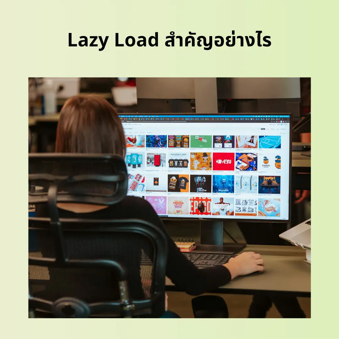 Lazy Load สำคัญอย่างไร เทคนิคช่วยให้เว็บไซต์โหลดเร็วขึ้น