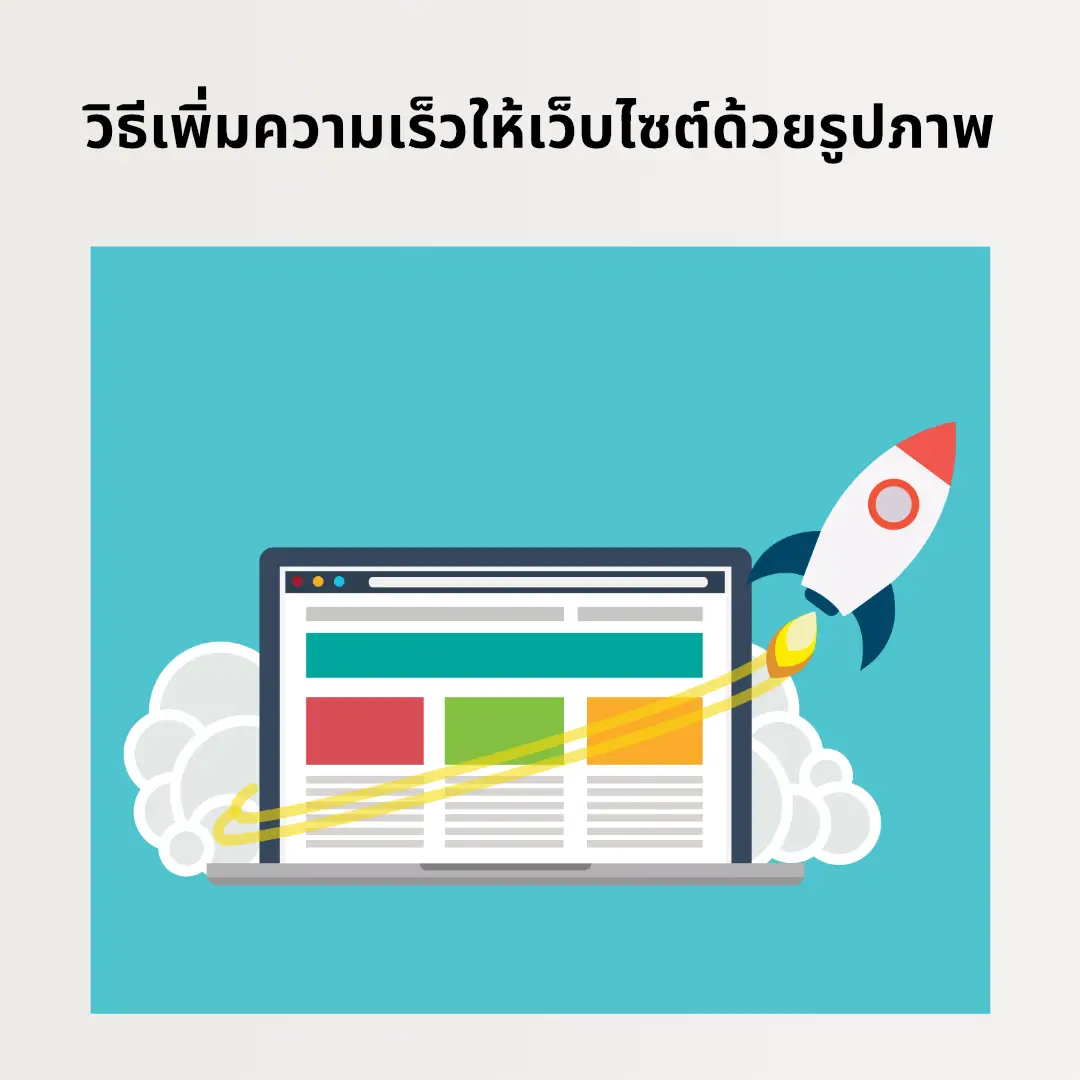 วิธีเพิ่มความเร็วให้เว็บไซต์ด้วยรูปภาพ เพื่อประสิทธิภาพ SEO