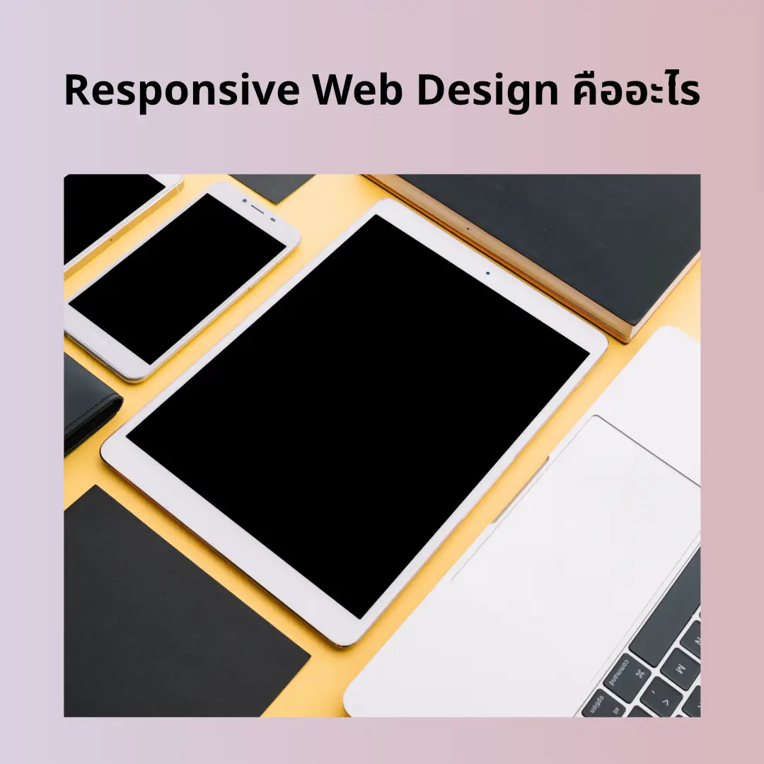 Responsive Web หัวใจสำคัญของการทำเว็บไซต์