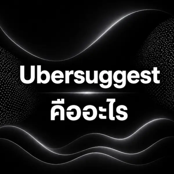 Ubersuggest คืออะไร เครื่องมือ SEO ฟรี ที่มือใหม่ก็ใช้ได้