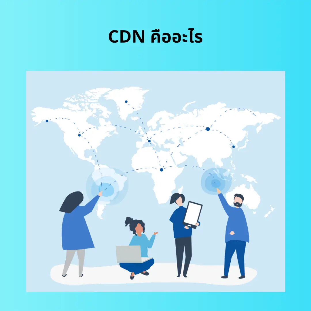 รู้จัก CDN ตัวช่วยเพิ่มความเร็วและปลอดภัยให้เว็บไซต์