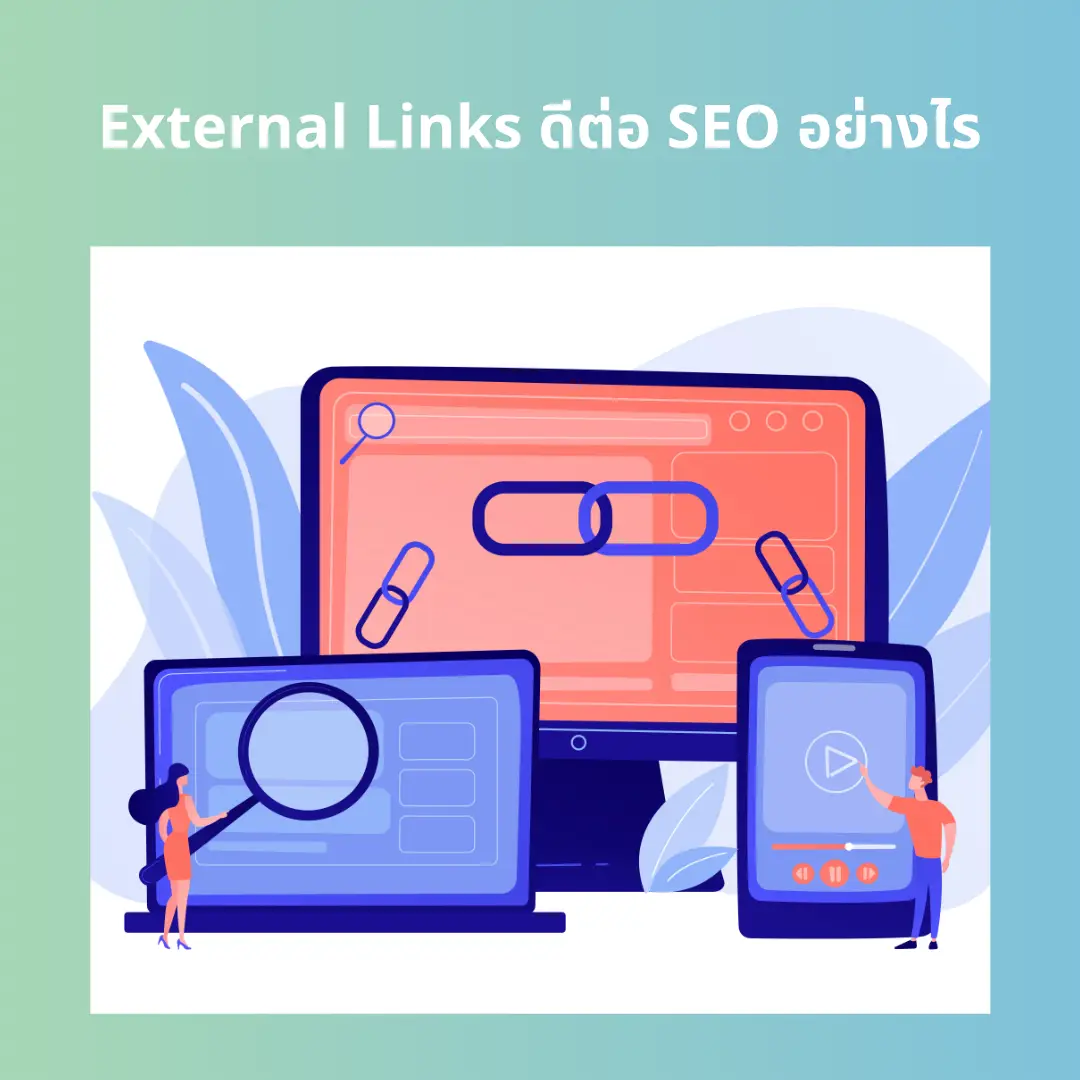 External Links ลิงค์ภายนอกคืออะไร ทำไมถึงดีต่อ SEO