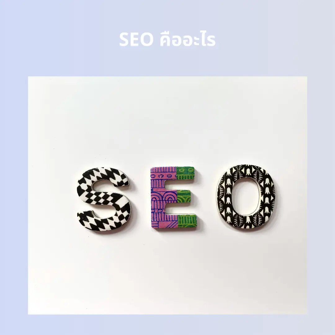 SEO คืออะไร บทความสอนทำ SEO ฉบับพื้นฐาน ให้เว็บติดอันดับ Google