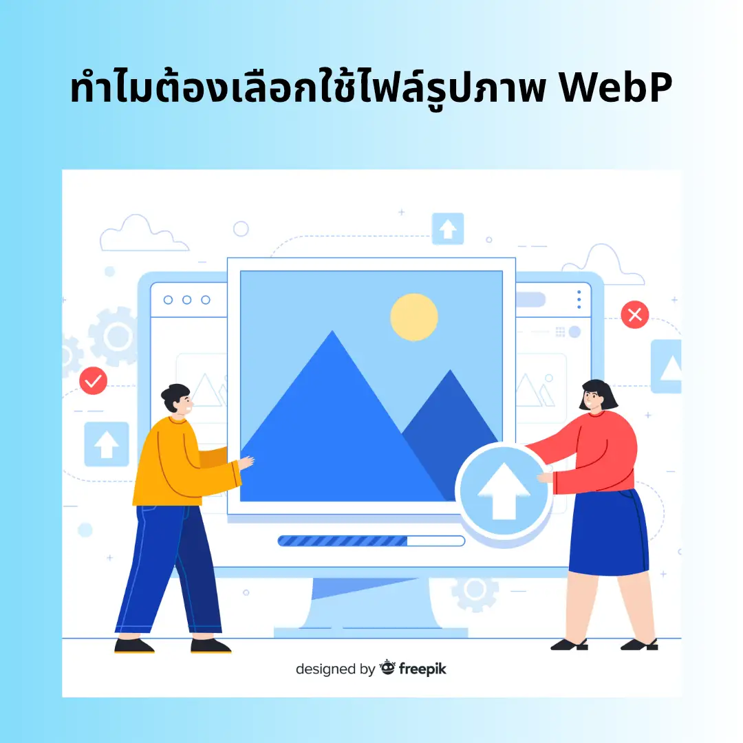 ทำไมควรใช้ไฟล์รูปภาพ WebP สำหรับเว็บไซต์ในปี 2026