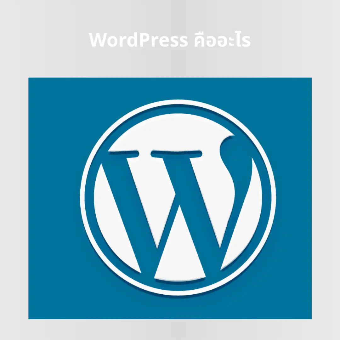 รู้จัก WordPress เครื่องมือสร้างเว็บไซต์ยอดนิยม