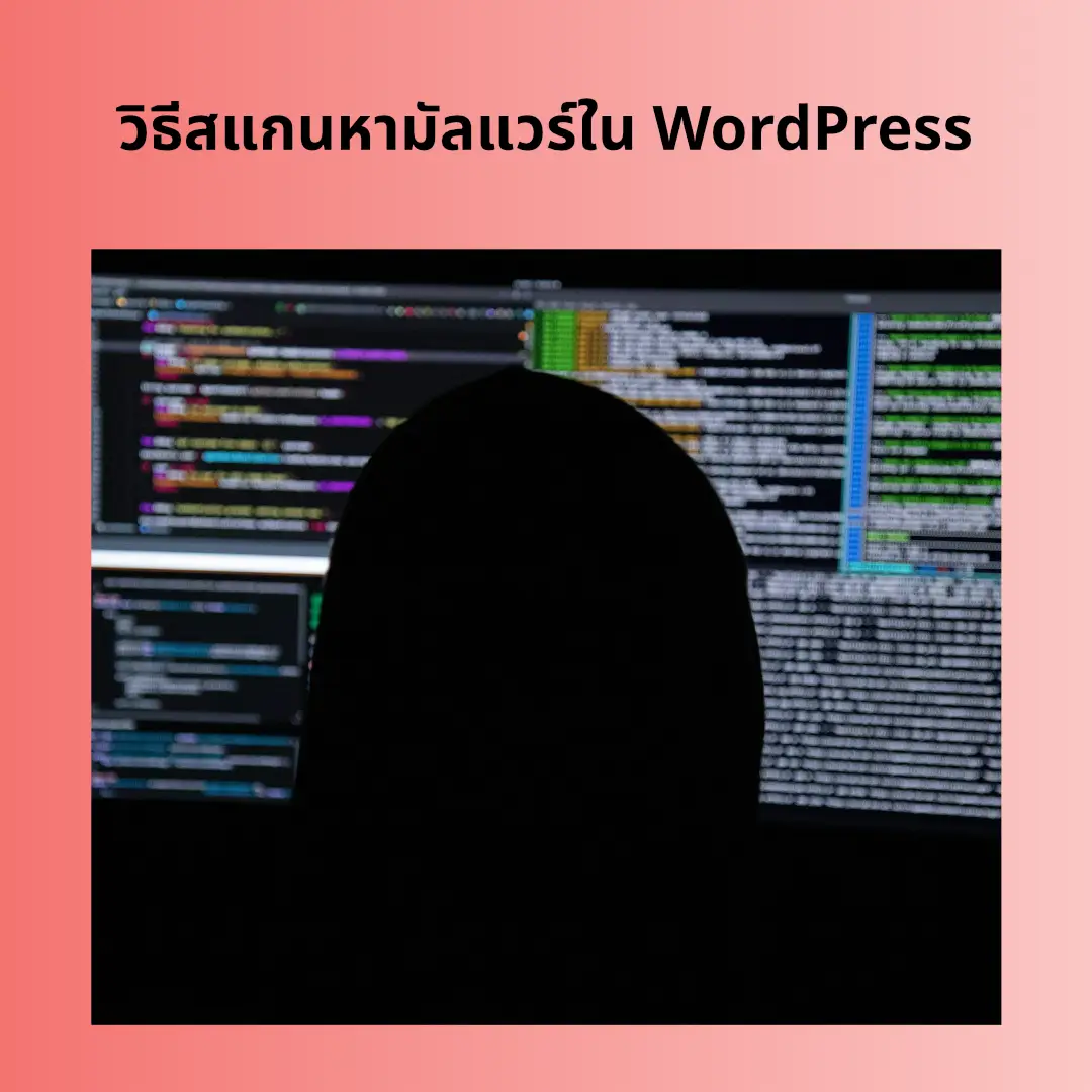 วิธีสแกนและป้องกันมัลแวร์ใน WordPress