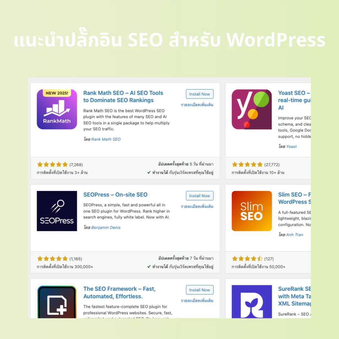 รวมปลั๊กอิน SEO ยอดนิยมสำหรับ WordPress