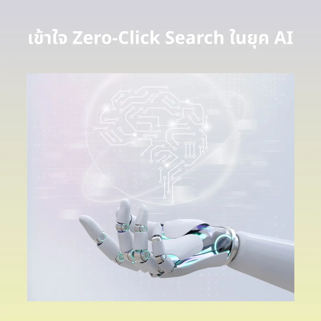 Zero-Click Search: ปรับตัวอย่างไรในยุค AI Search
