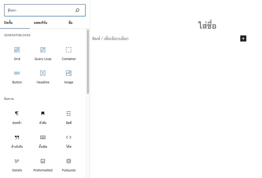 หน้าตาเครื่องมือและ Blocks ต่างๆ ของ GenerateBlocks ใน WordPress