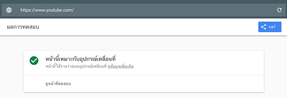 หน้าตาเครื่องมือ Google Mobile-Friendly Test สำหรับเช็คการแสดงผลบนมือถือ
